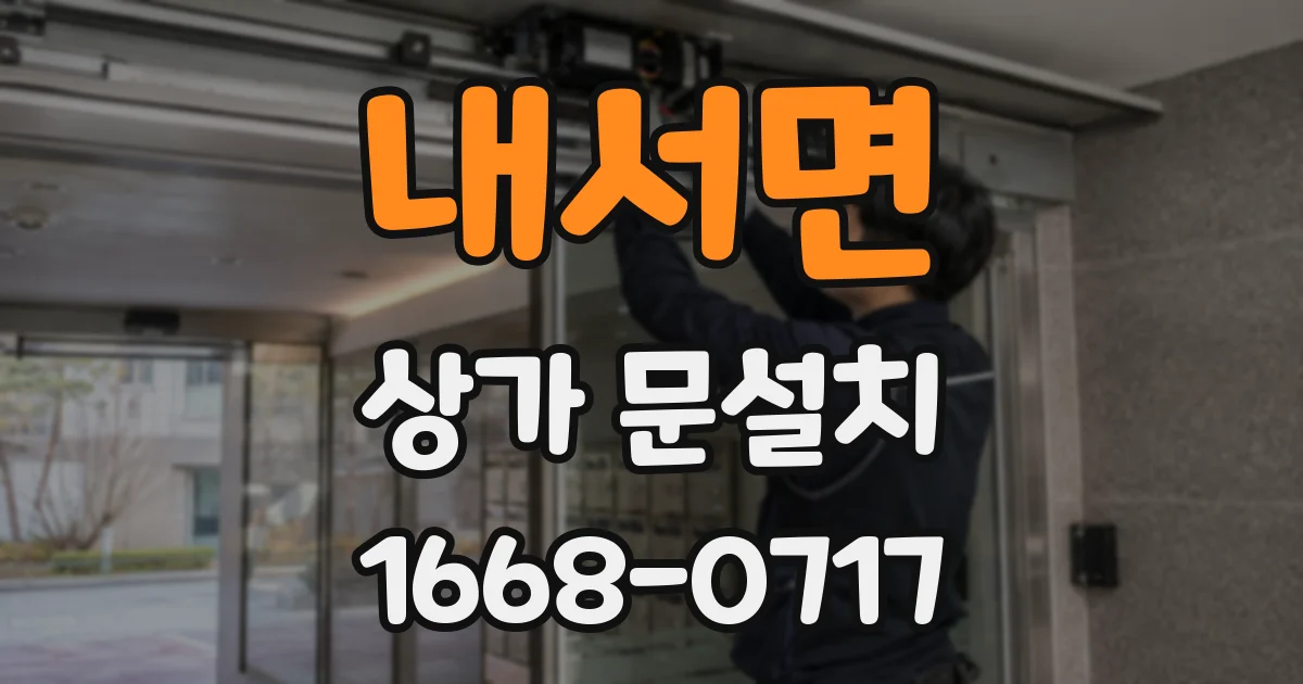 내서면 상가 문설치