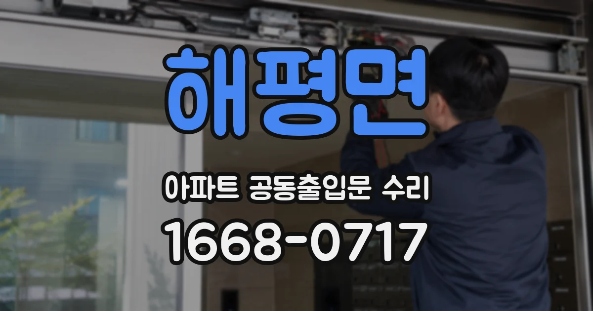 해평면 아파트 공동출입문 수리