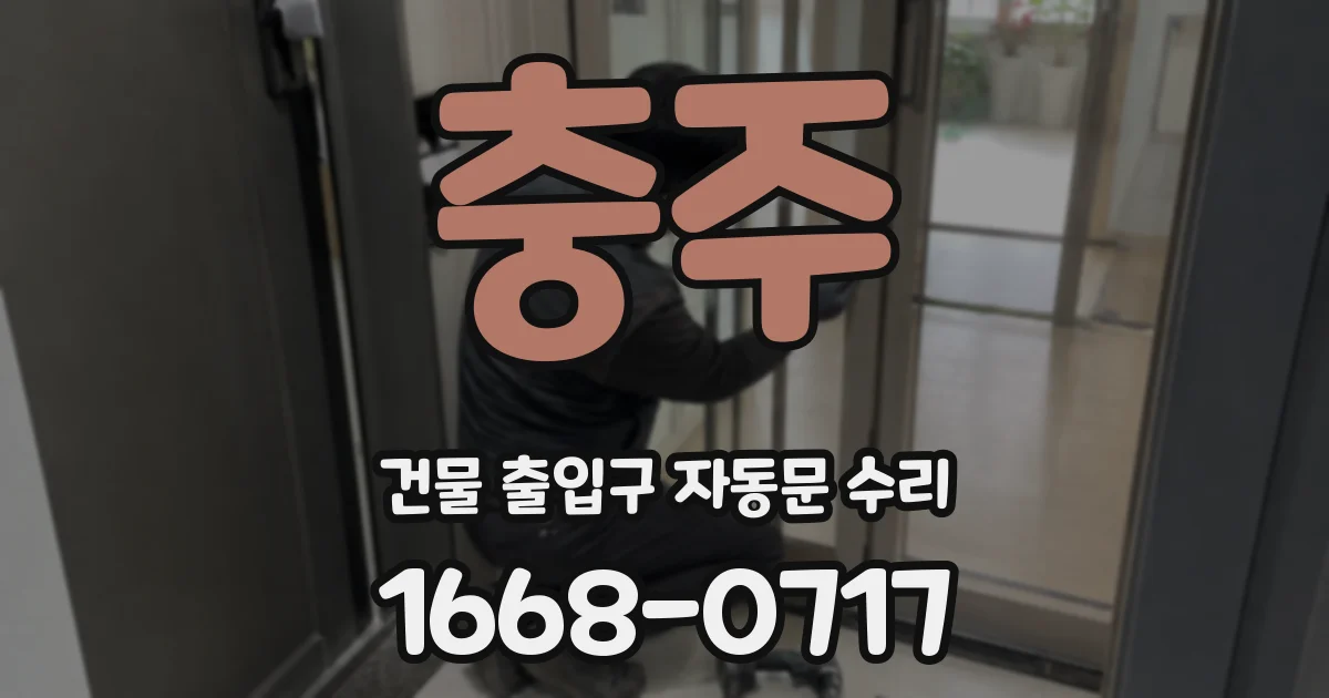 충주 건물 출입구 자동문 수리