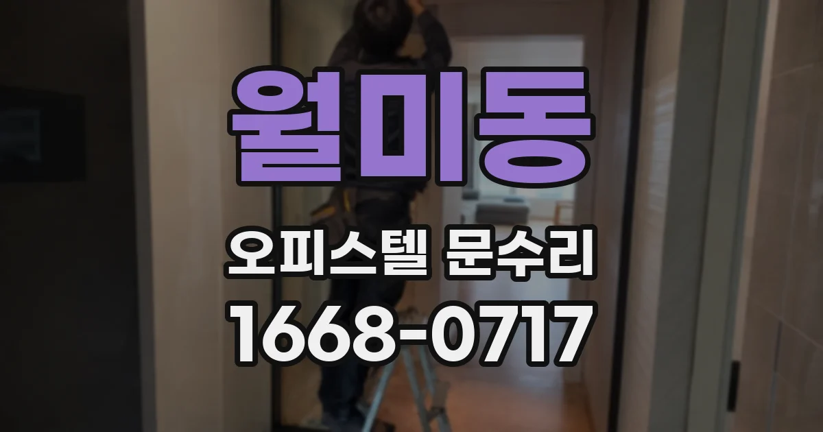 월미동 오피스텔 문수리