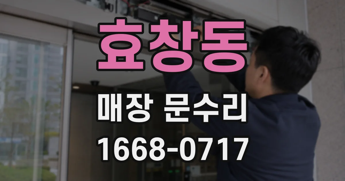 효창동 매장 문수리