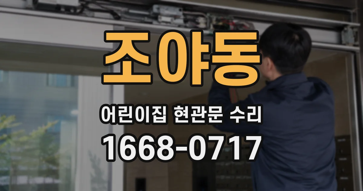 조야동 어린이집 현관문 수리
