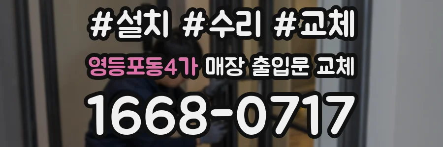 영등포동4가 매장 출입문 교체