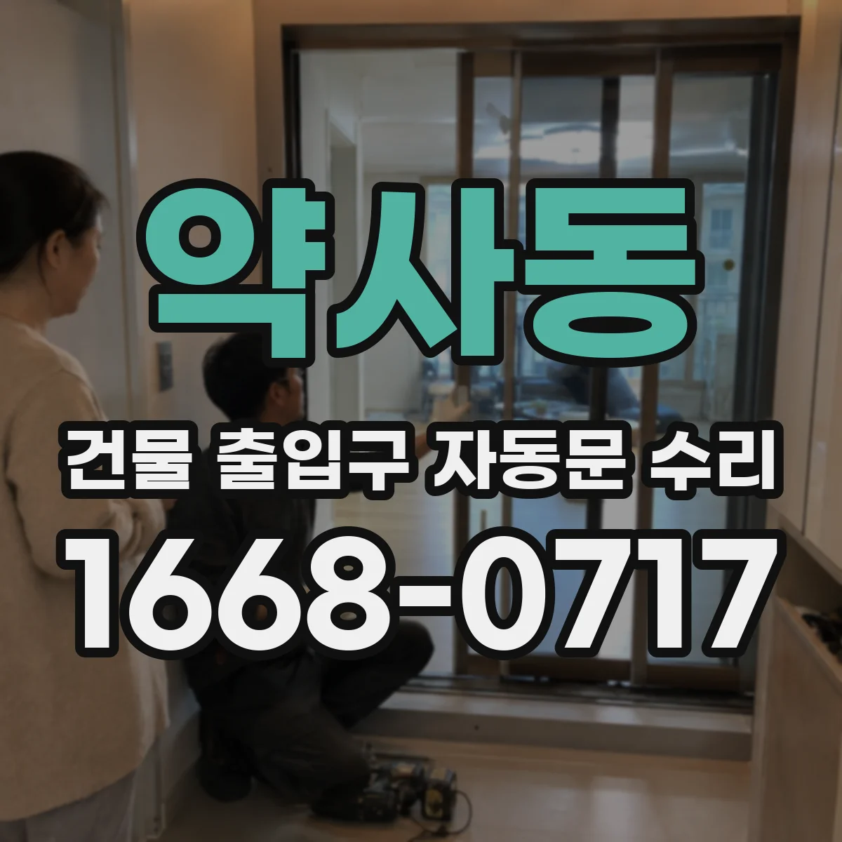 약사동 건물 출입구 자동문 수리