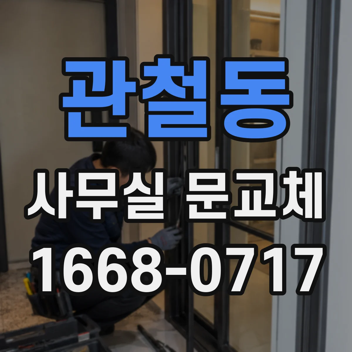 관철동 사무실 문교체 유리문 안전필름 유지관리와 관리 팁