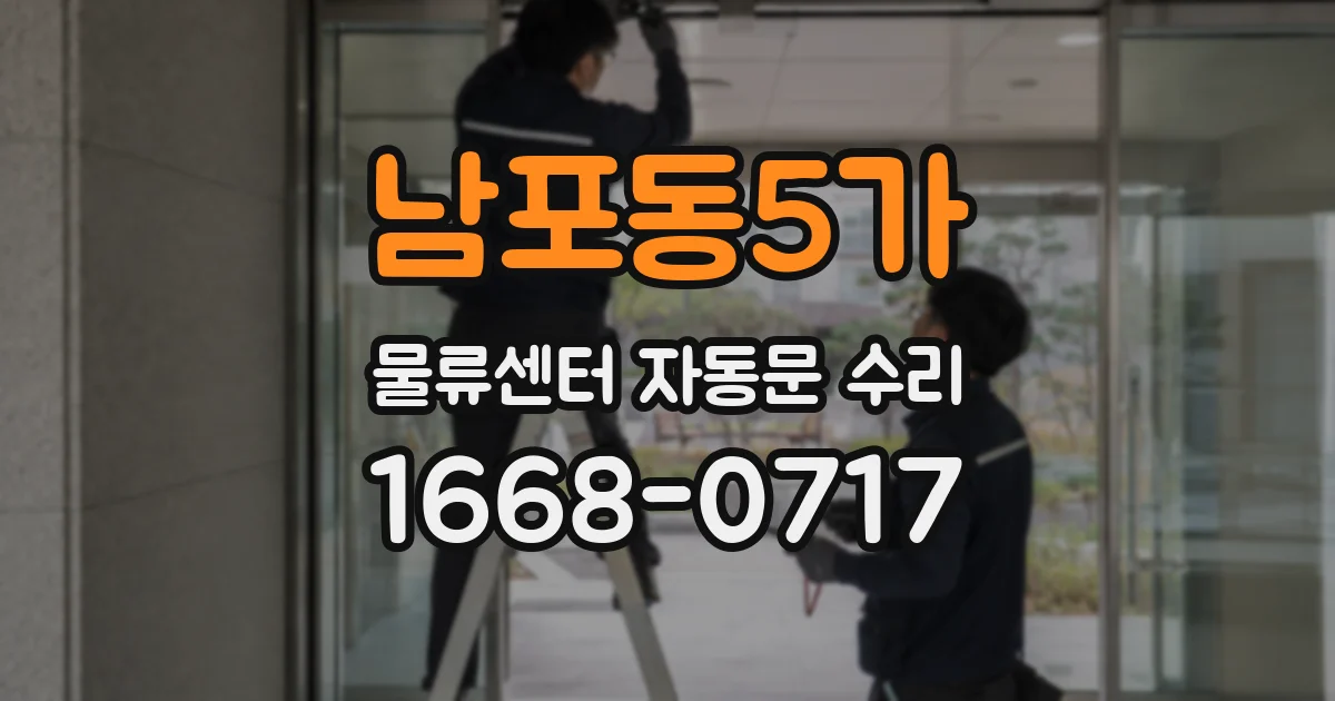 남포동5가 물류센터 자동문 수리