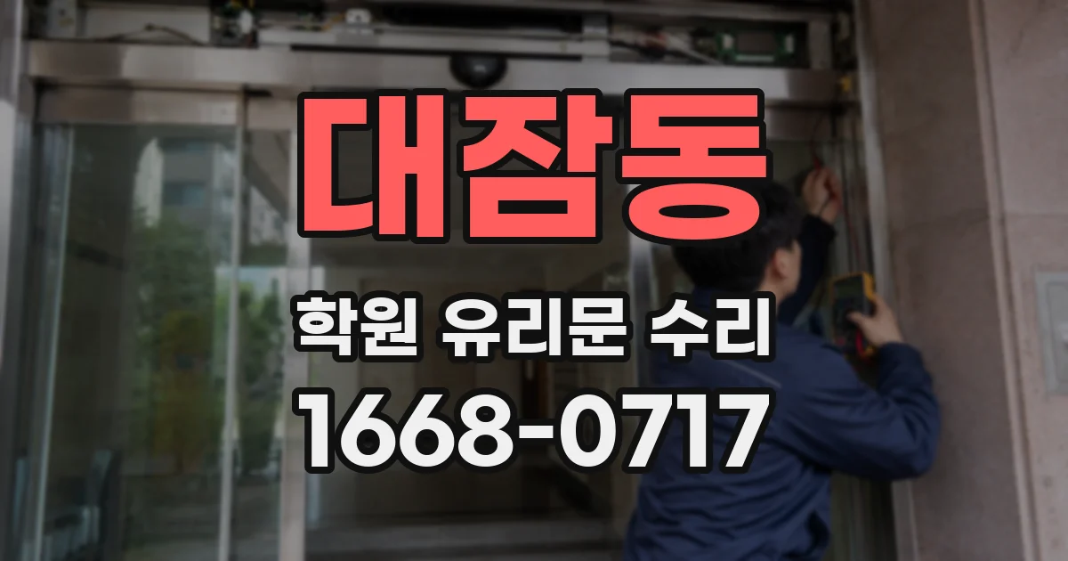 대잠동 학원 유리문 수리