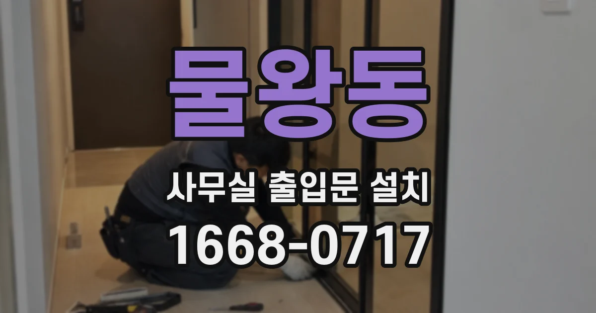 물왕동 사무실 출입문 설치