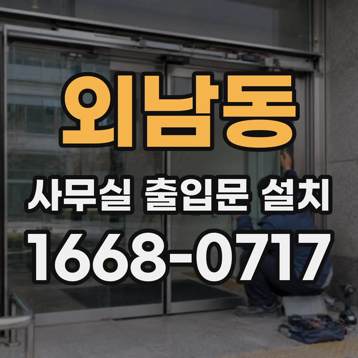 외남동 사무실 출입문 설치