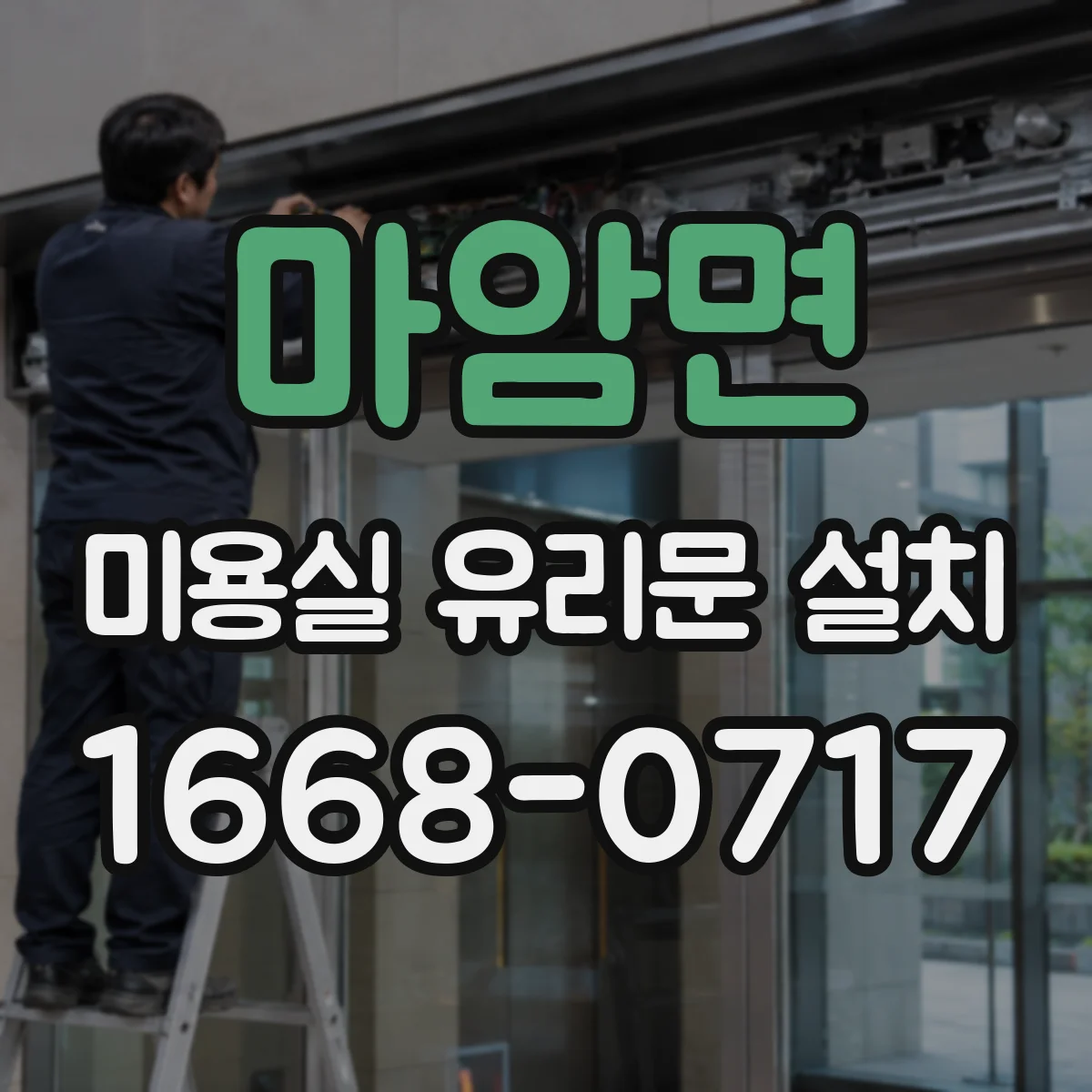 마암면 미용실 유리문 설치
