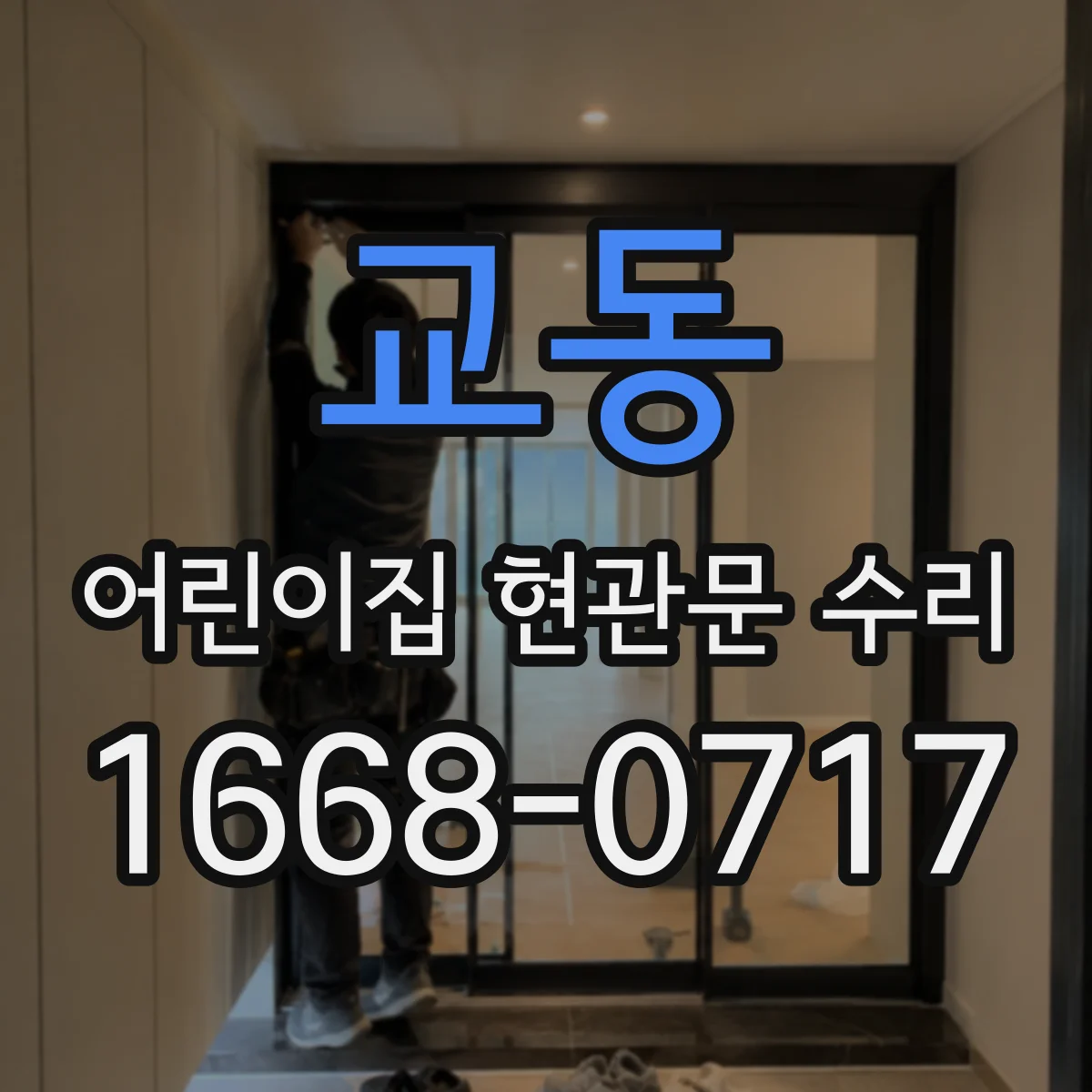 교동 어린이집 현관문 수리