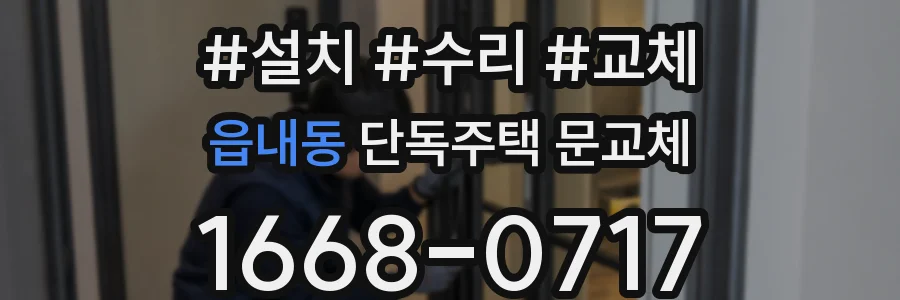 읍내동 단독주택 문교체