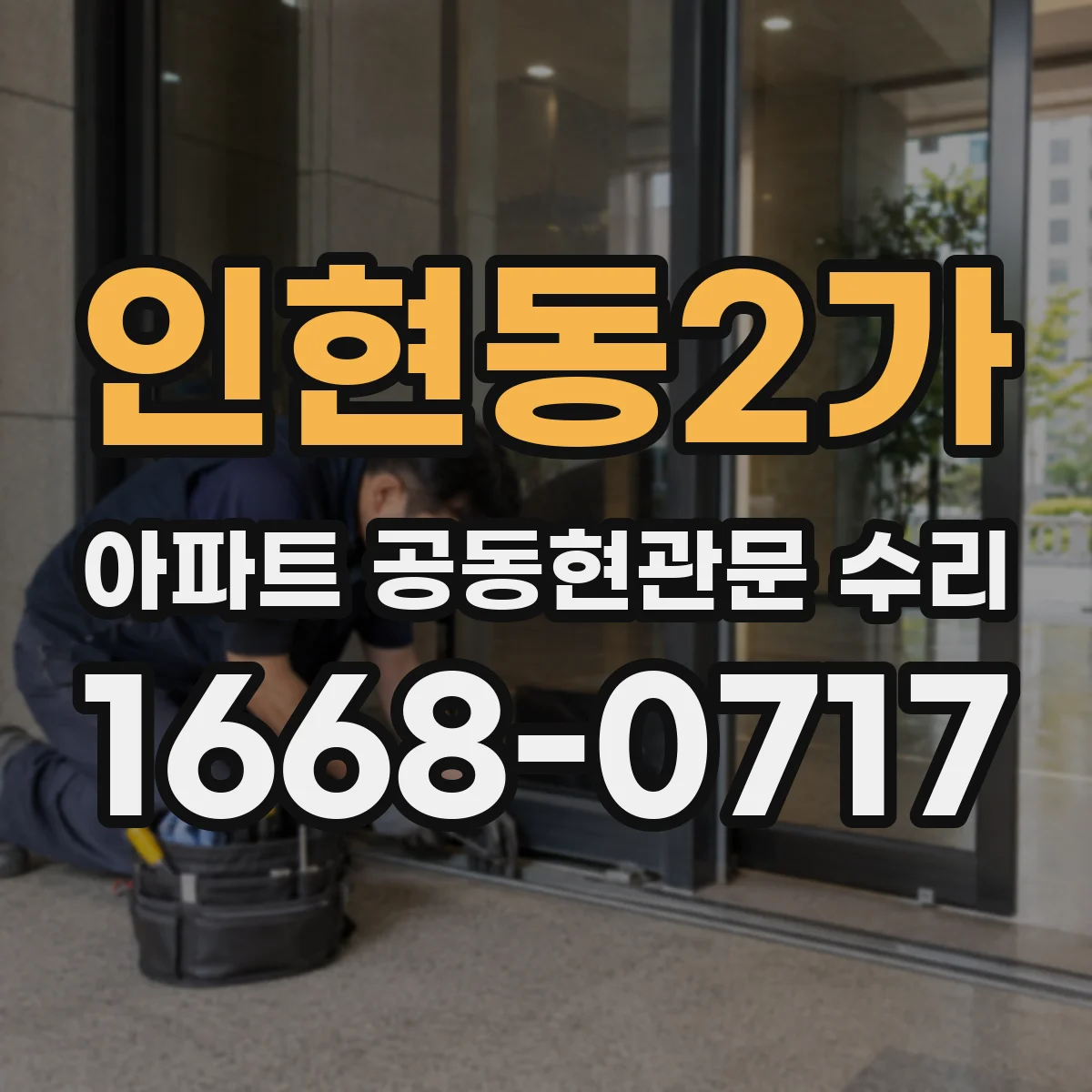 인현동2가 아파트 공동현관문 수리
