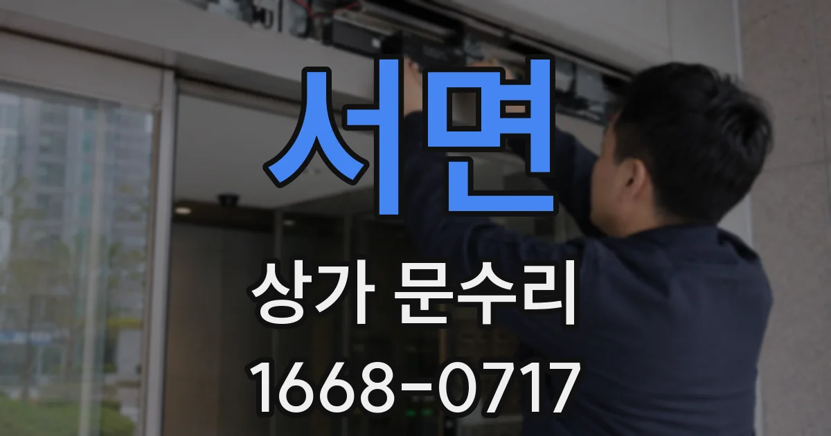 서면 상가 문수리