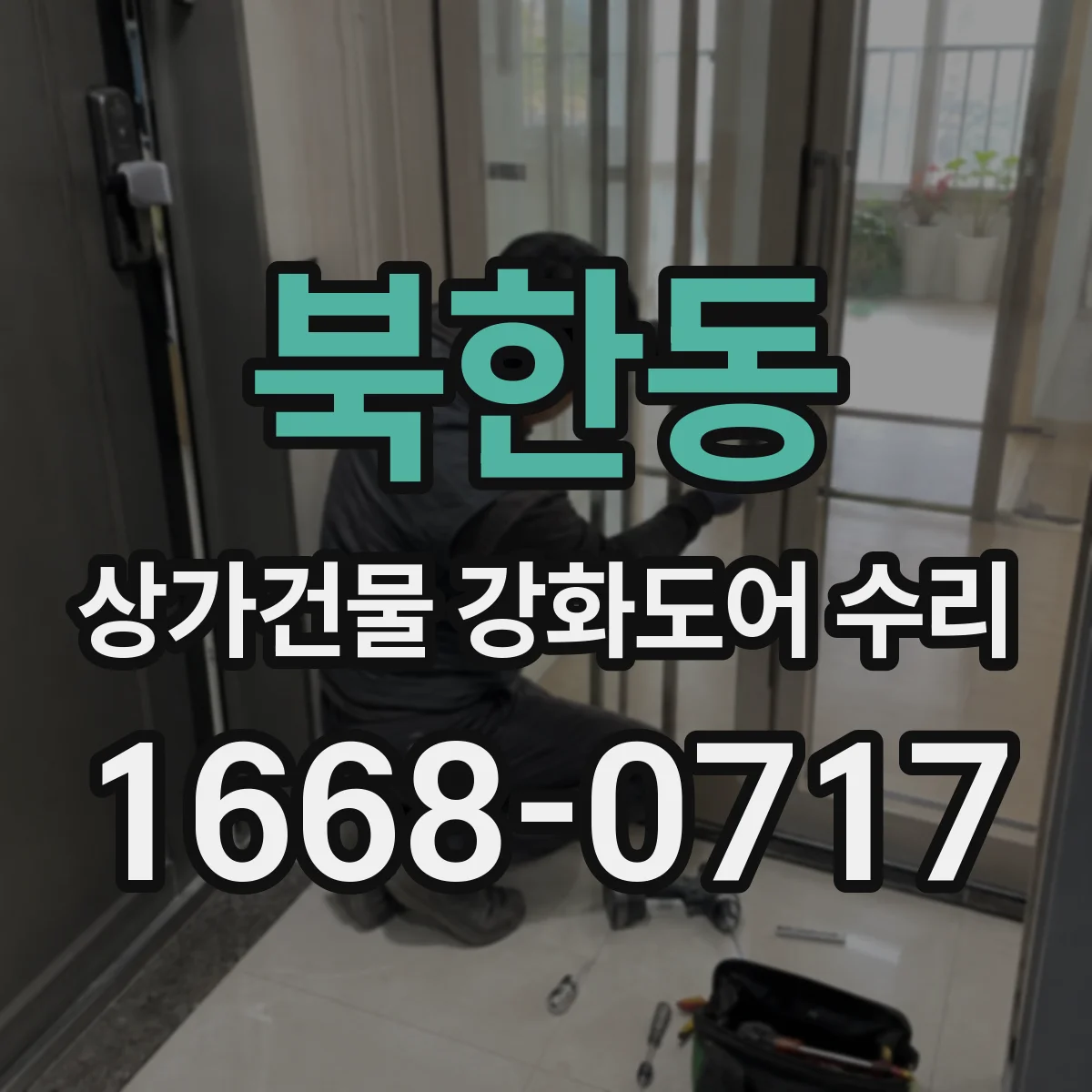 북한동 상가건물 강화도어 수리 강화유리 교체 전 필요한 확인 사항
