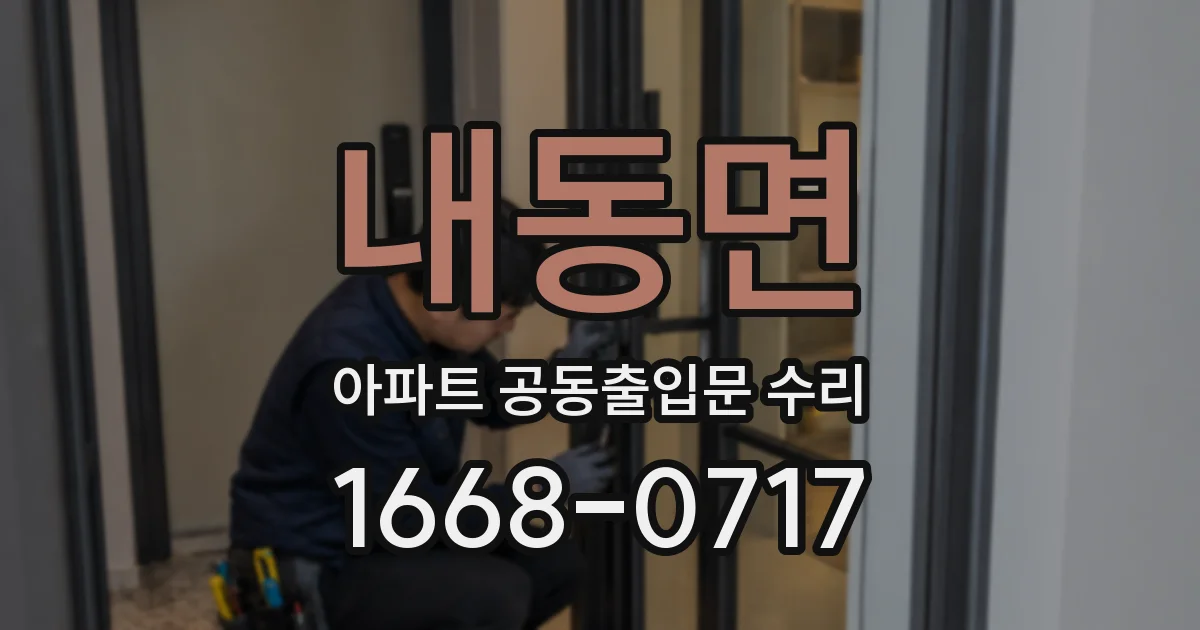 내동면 아파트 공동출입문 수리