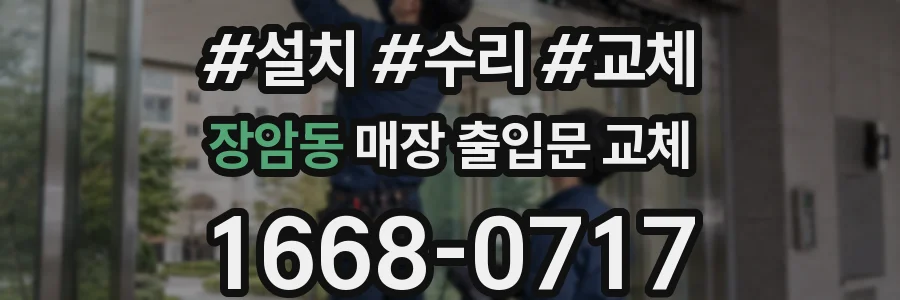 장암동 매장 출입문 교체