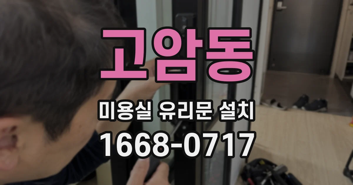 고암동 미용실 유리문 설치