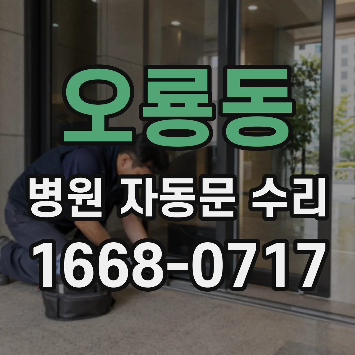 오룡동 병원 자동문 수리
