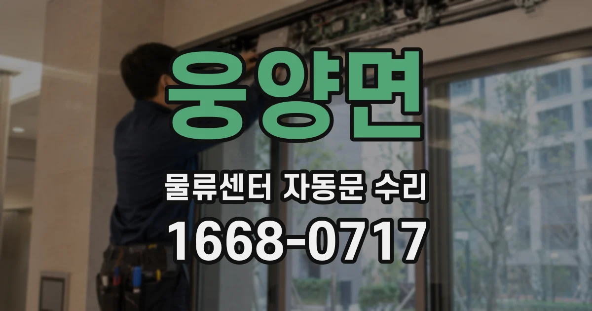 웅양면 물류센터 자동문 수리