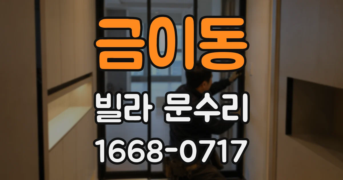 금이동 빌라 문수리