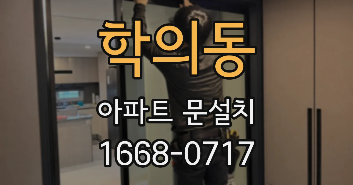 학의동 아파트 문설치