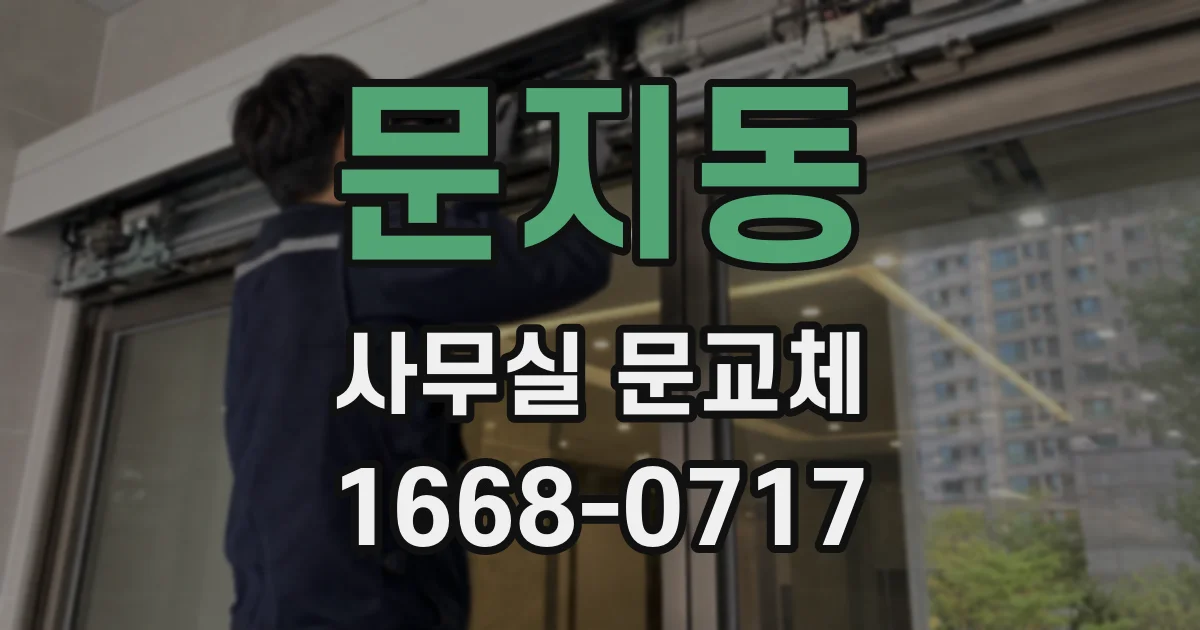 문지동 사무실 문교체