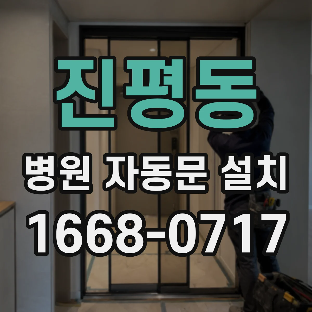 진평동 병원 자동문 설치