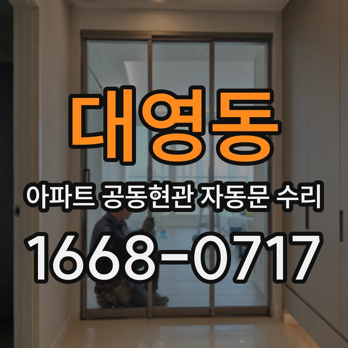 대영동 아파트 공동현관 자동문 수리