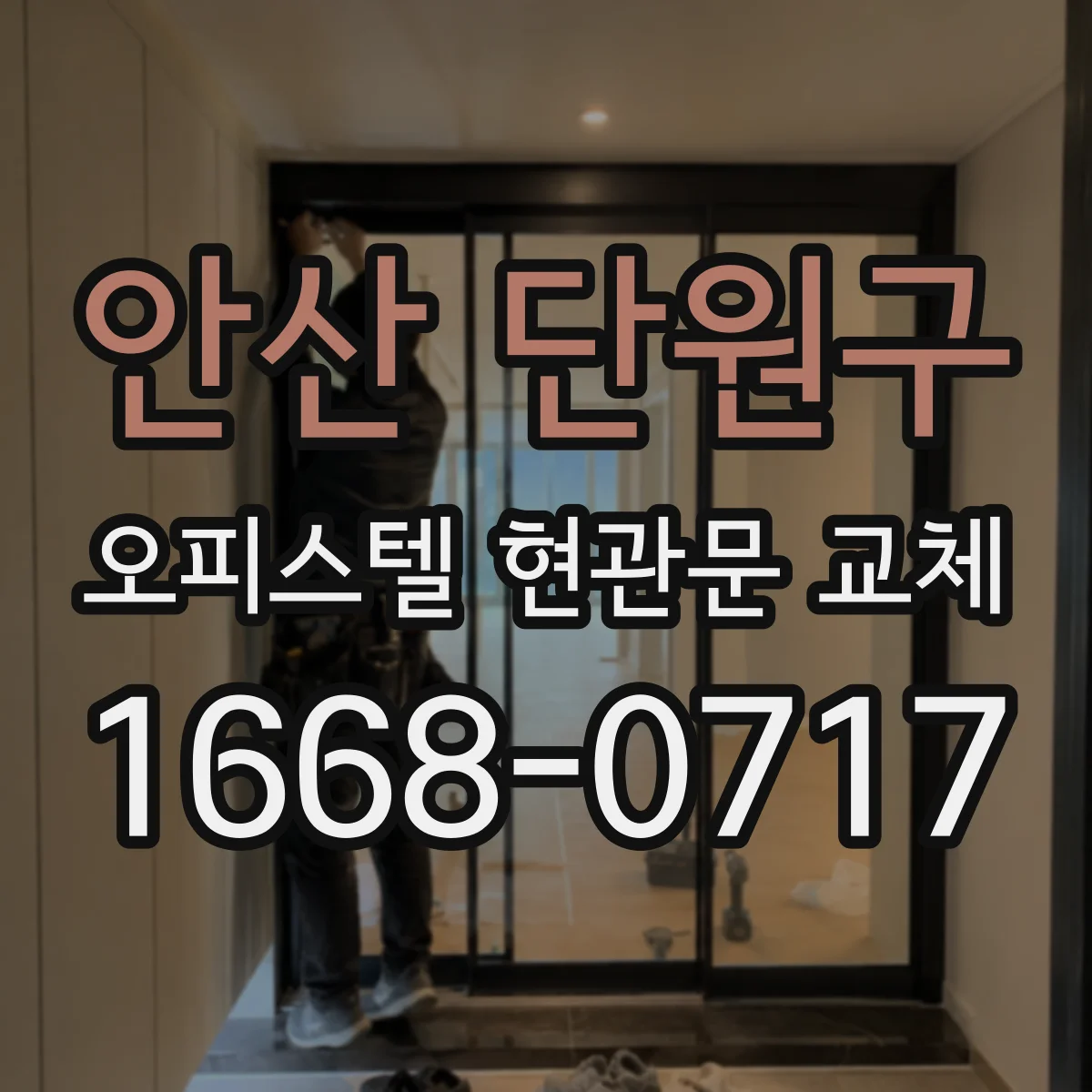 안산 단원구 오피스텔 현관문 교체 사용 환경에 따른 보증 제한사항 체크