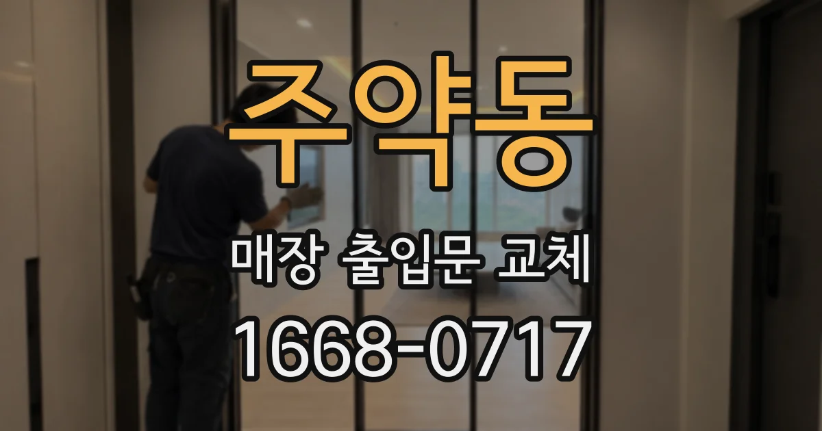 주약동 매장 출입문 교체