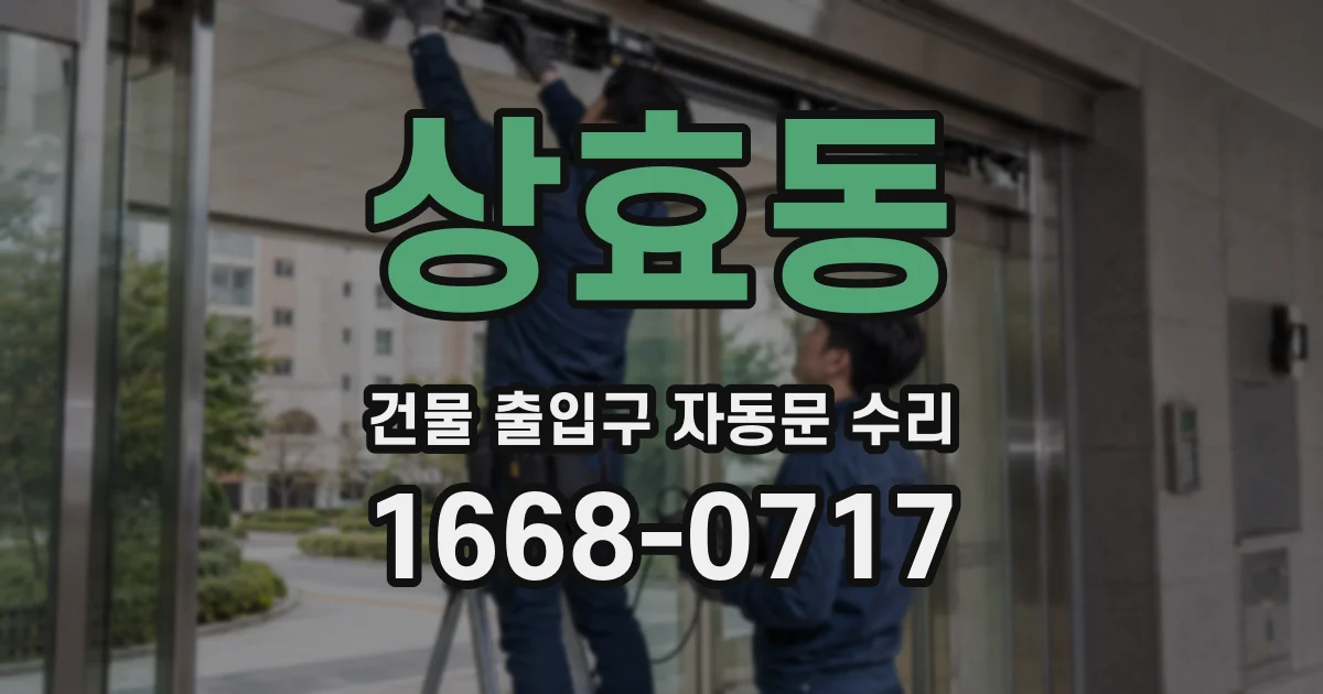 상효동 건물 출입구 자동문 수리