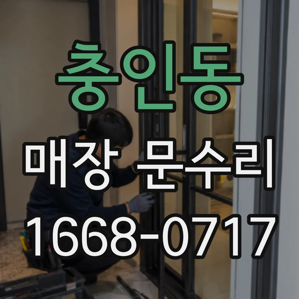 충인동 매장 문수리