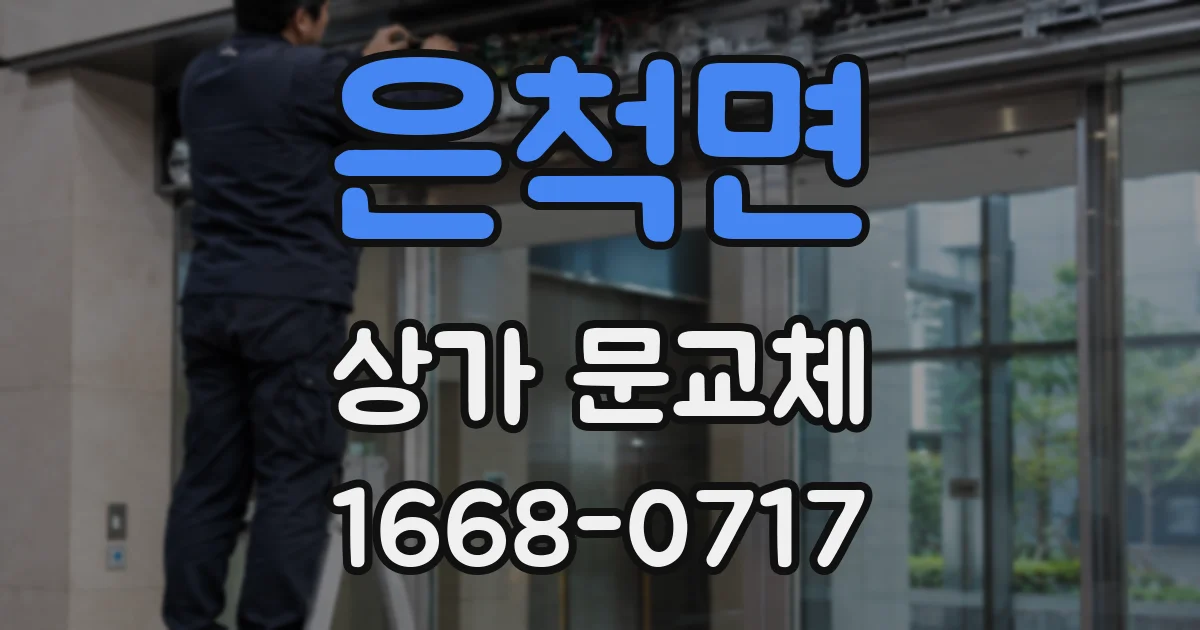 은척면 상가 문교체