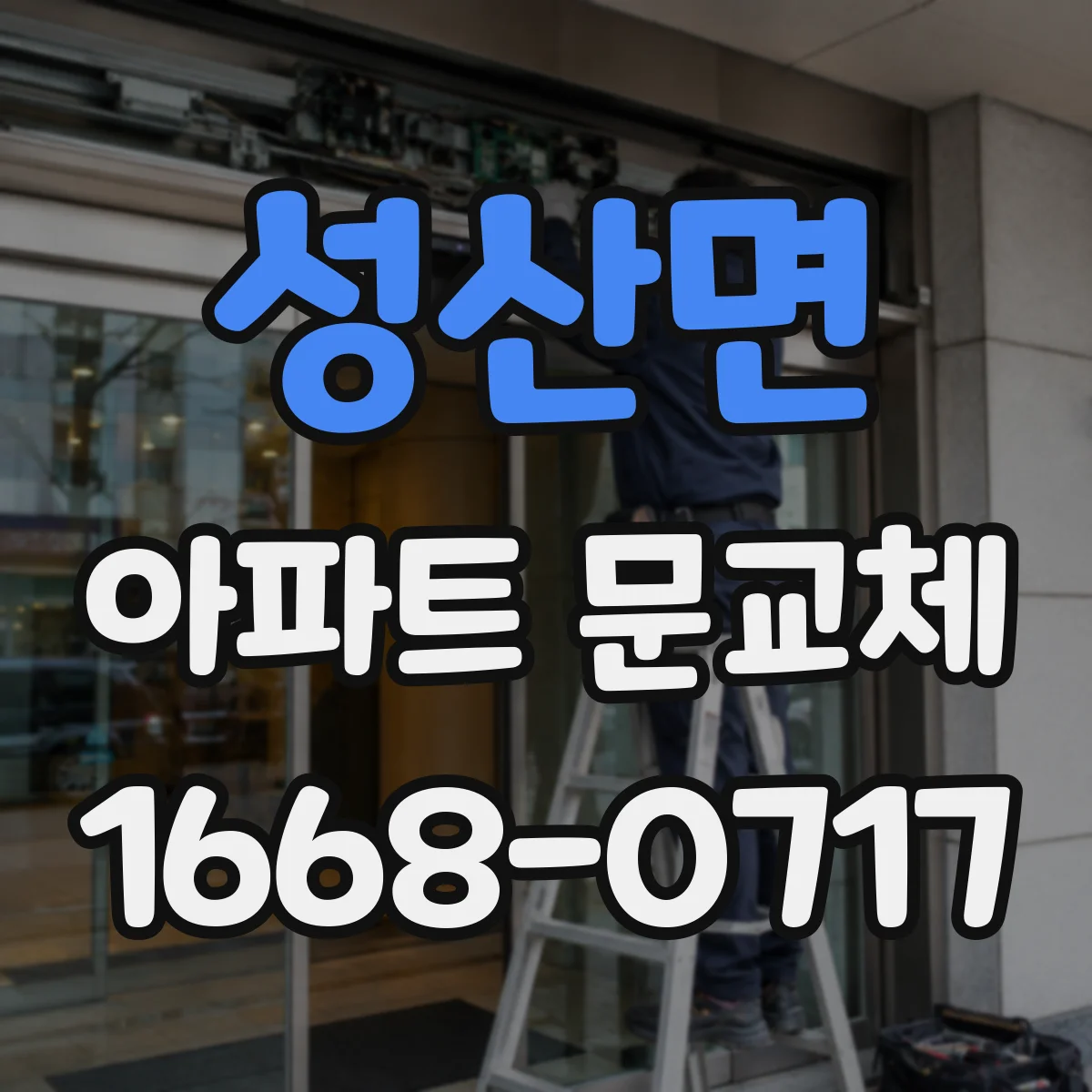 성산면 아파트 문교체