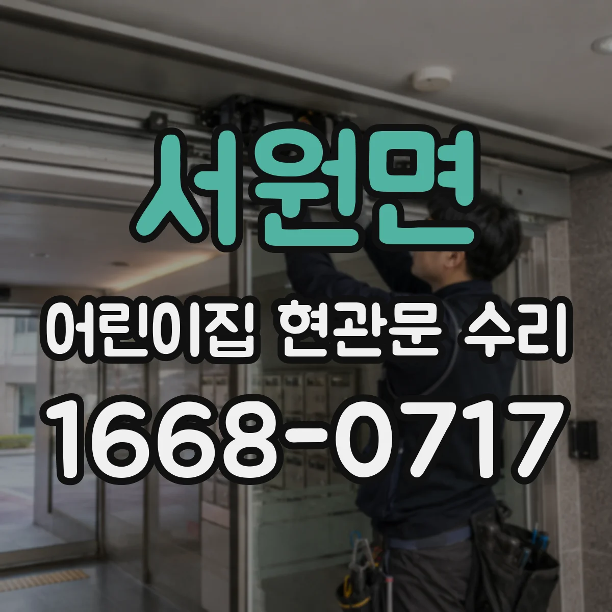 서원면 어린이집 현관문 수리