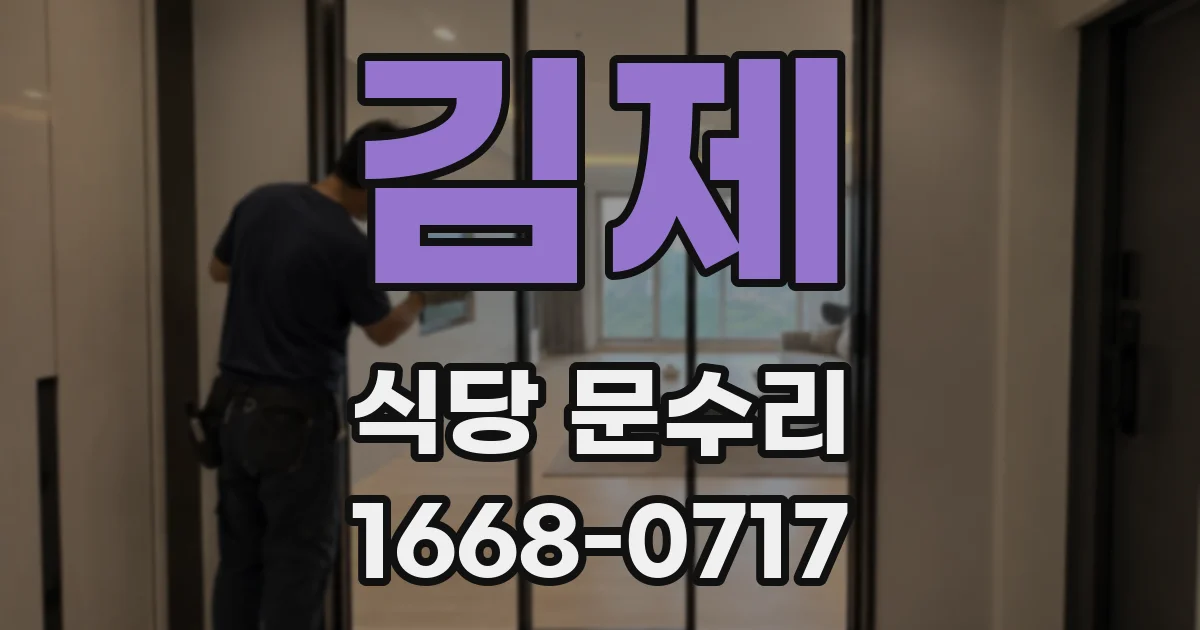 김제 식당 문수리