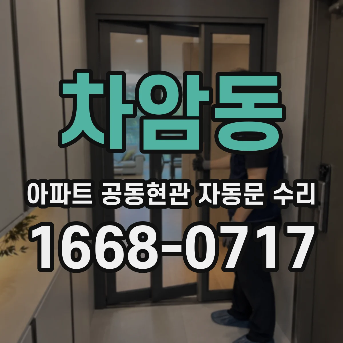차암동 아파트 공동현관 자동문 수리
