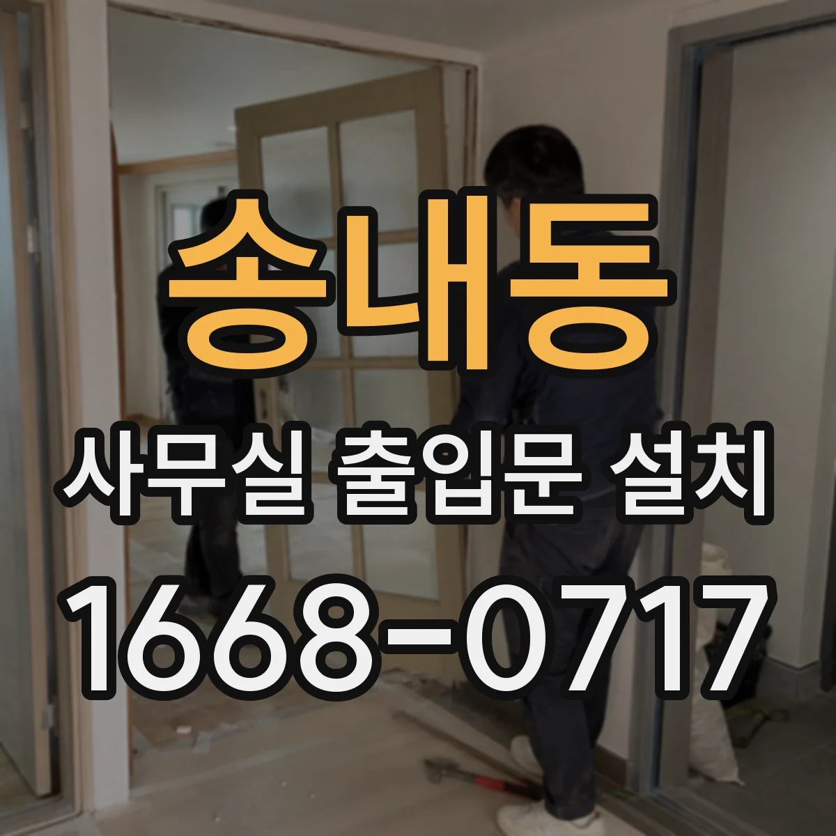 송내동 사무실 출입문 설치
