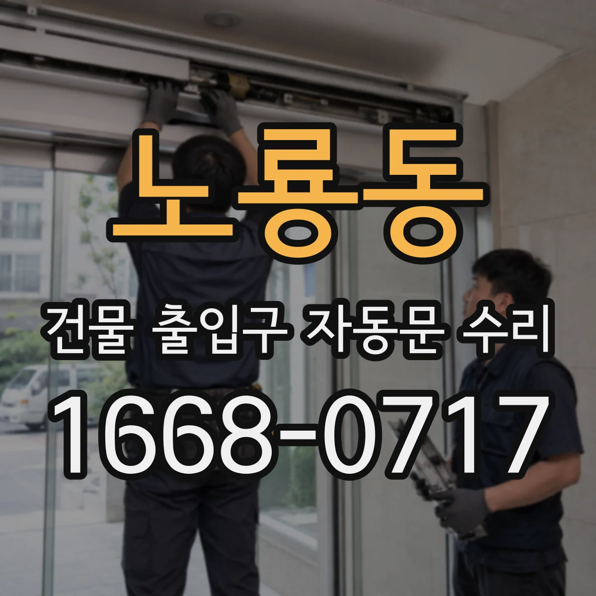 노룡동 건물 출입구 자동문 수리