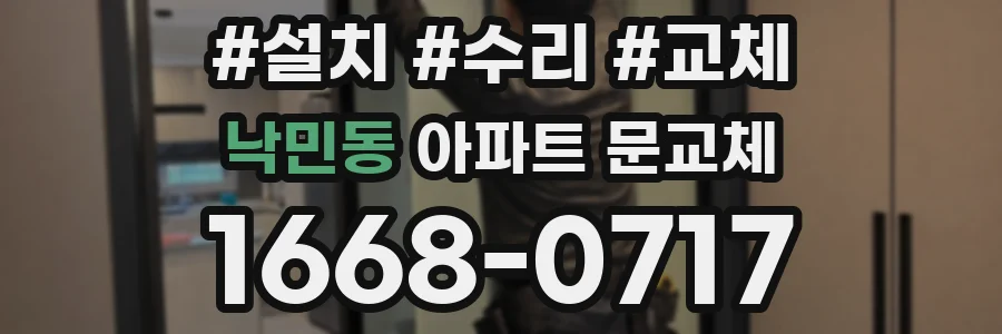낙민동 아파트 문교체