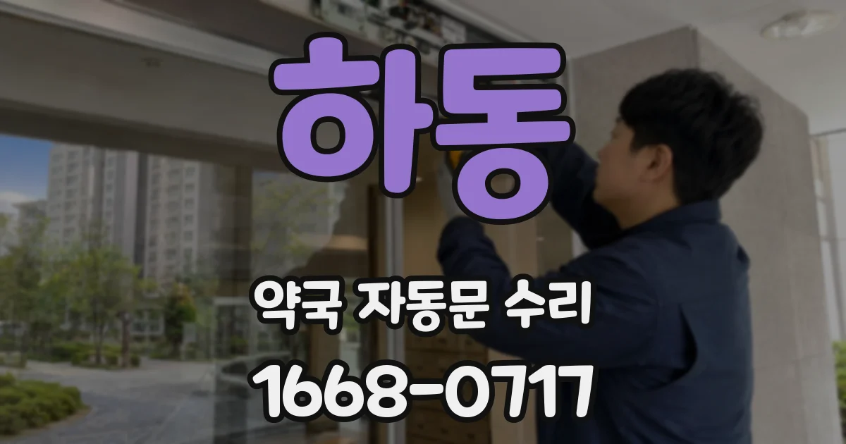하동 약국 자동문 수리