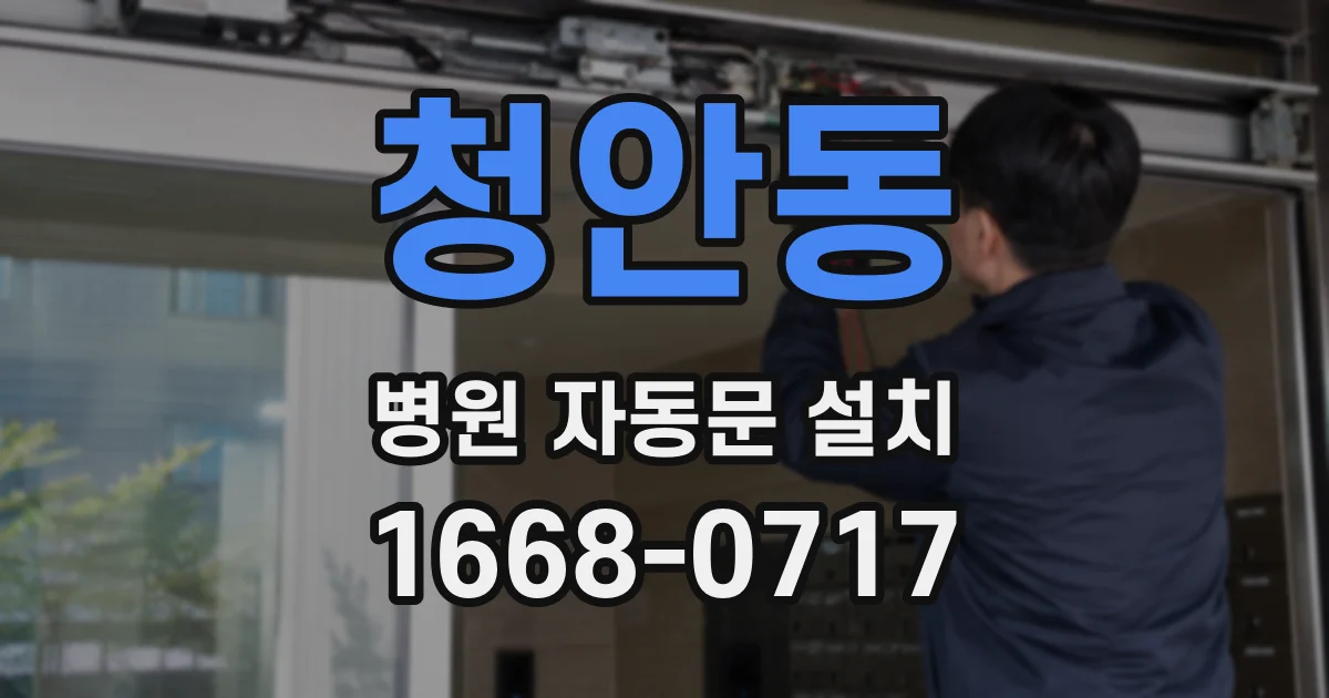청안동 병원 자동문 설치