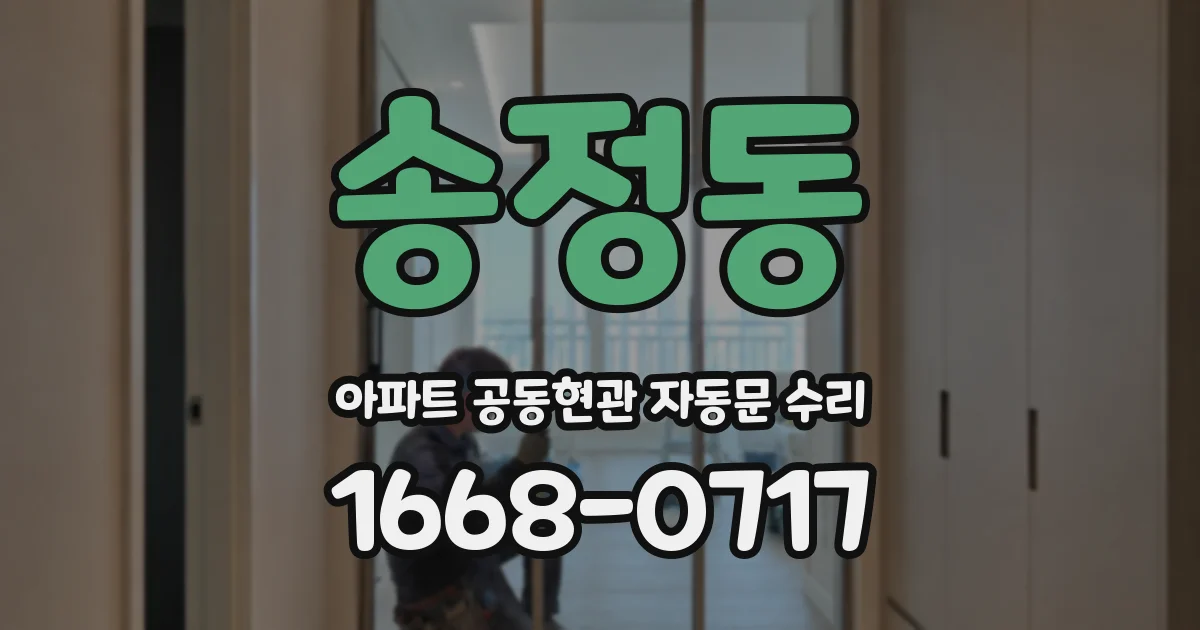 송정동 아파트 공동현관 자동문 수리