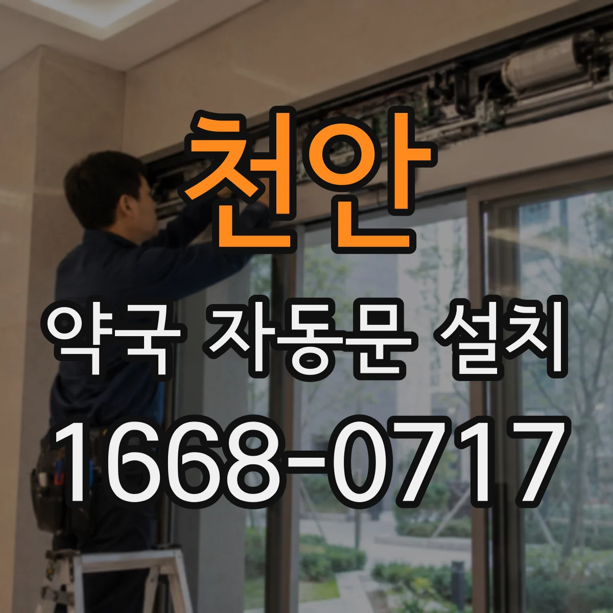 천안 약국 자동문 설치 전원·컨트롤러 점검 시 교체해야 할 부품