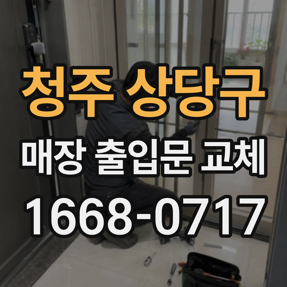 청주 상당구 매장 출입문 교체