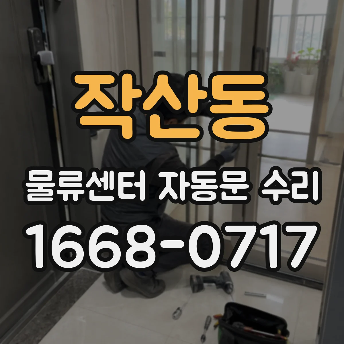 작산동 물류센터 자동문 수리