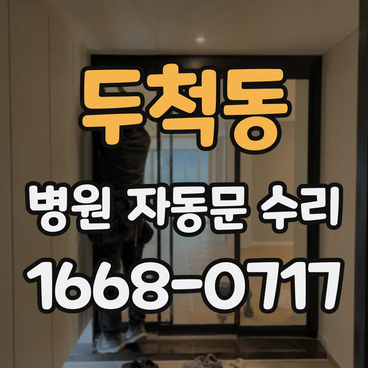 두척동 병원 자동문 수리