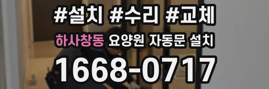 하사창동 요양원 자동문 설치
