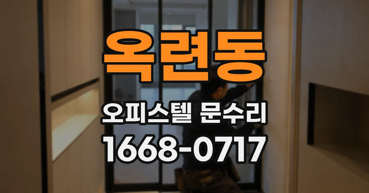 옥련동 오피스텔 문수리